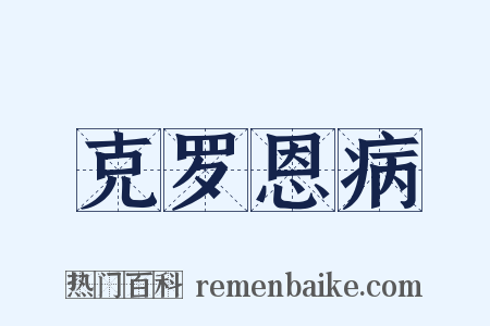克罗恩病是什么意思的图片